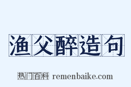 渔父醉造句是什么意思的图片